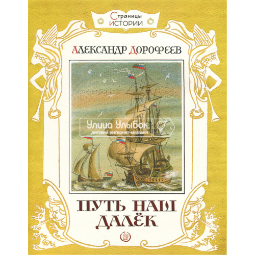 «Путь наш далек. Страницы истории» книга на русском. Дорофеев Александр Дмитриевич, Бордюг Сергей Иванович