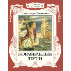 «Корабельные пути. Страницы истории» книга на русском. Дорофеев Александр Дмитриевич, Бордюг Сергей Иванович