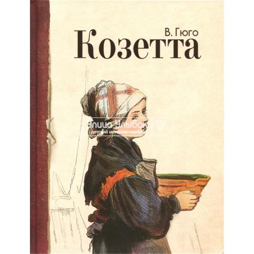 «Козетта» книга на русском. Гюго Виктор, Иткин Анатолий Зиновьевич