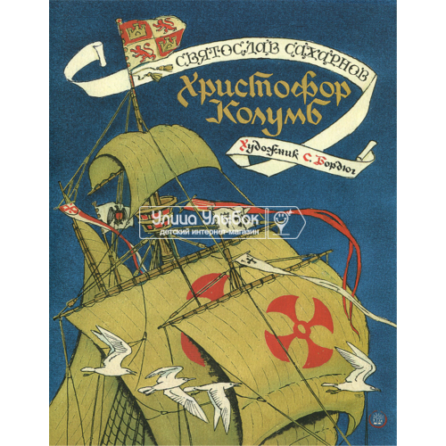«Христофор Колумб. Страницы истории» книга на русском. Сахарнов Святослав Владимирович, Бордюг Сергей Иванович