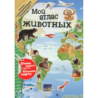 «Мой атлас животных» книга на русском.