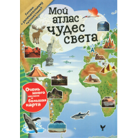 «Мой атлас чудес света» книга на русском.