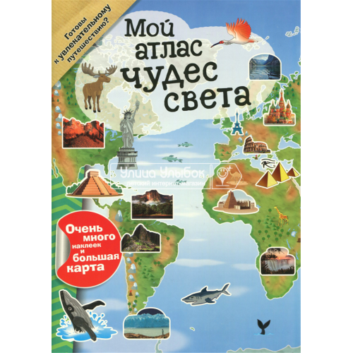 «Мой атлас чудес света» книга на русском.