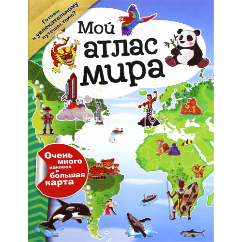 «Мой атлас мира (с наклейками)» книга на русском.