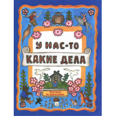 «У нас-то какие дела. Жили-были книжки» книга на русском. Колпакова Наталья Павловна, Васнецов Юрий Алексеевич