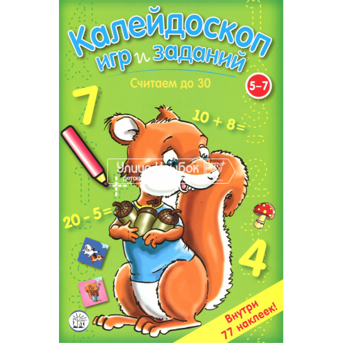 «Калейдоскоп игр и заданий. Считаем до 30» книжка с наклейками на русском.