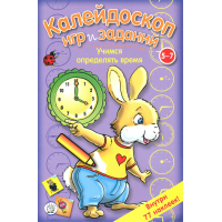 «Калейдоскоп игр и заданий. Учимся определять время» книжка с наклейками на русском.