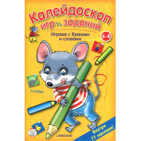 «Калейдоскоп игр и заданий. Играем с буквами и словами» книжка с наклейками на русском.