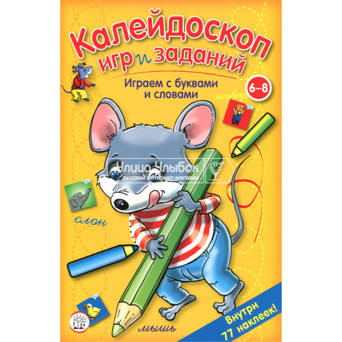 «Калейдоскоп игр и заданий. Играем с буквами и словами» книжка с наклейками на русском.