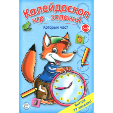 «Калейдоскоп игр и заданий. Который час?» книжка с наклейками на русском.