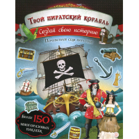 «Создай свою историю. Твой пиратский корабль. Создай свою историю» книжка с наклейками на русском. Пайп Джим, Сайпи Клэр, Тейлор Мария