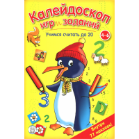 «Калейдоскоп игр и заданий. Учимся считать до 20» книжка с наклейками на русском.