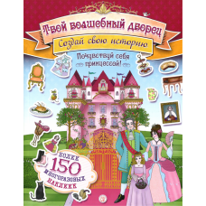 «Создай свою историю. Твой волшебный дворец. Создай свою историю» книжка с наклейками на русском. Пайп Джемайма, Сайпи Клэр, Тейлор Мария