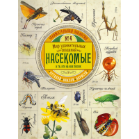 «Занимательная зоология. Насекомые» книжка с наклейками на русском. Эган Вики
