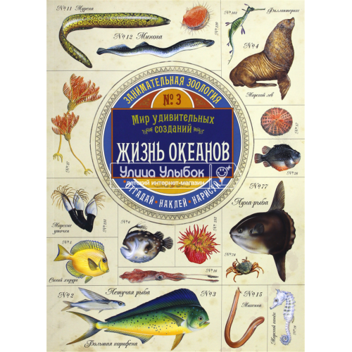 «Занимательная зоология. Жизнь океанов» книжка с наклейками на русском. Чизман Полли