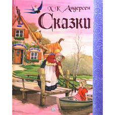 «Сказки» книга на русском. Андерсен Ханс Кристиан, Рошю Жан-Ноэль