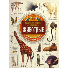 «Занимательная зоология. Животные» книжка с наклейками на русском. Эган Вики