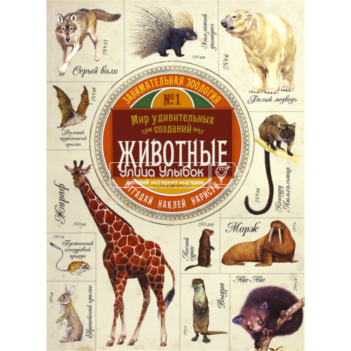 «Занимательная зоология. Животные» книжка с наклейками на русском. Эган Вики