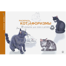 «Раскрась котАфоризмы» раскраска на русском.