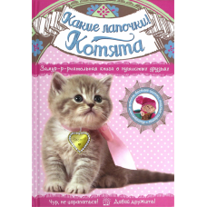 «Какие лапочки! Котята» раскраска на русском. Арчер Менди