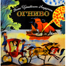 «Огниво» книга на русском. Андерсен Ганс Христиан, Чижиков Виктор Александрович