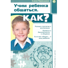 «Родителям о детях. Учим ребенка общаться. Как?» книга на русском. Первушина Елена Владимировна, Калишевский А.