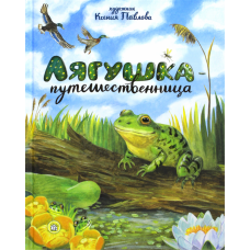 «Лягушка-путешественница» книга на русском. Ушинский Константин Дмитриевич, Мамин-Сибиряк Дмитрий Наркисович, Горький Максим, Гаршин Всеволод Михайлович, Павлова Ксения