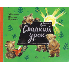 «Сладкий урок» книжка-картонка на русском. Орлова Анастасия Александровна, Карпенко Михаил Михайлович