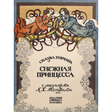 «Снежная принцесса. Образ времени» книга на русском. Гофман Р., Вестфален Антонина Христиановна