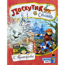 «Лоскутик и Облако. Открой книгу!» книга на русском. Прокофьева Софья Леонидовна, Юдина Анна Георгиевна