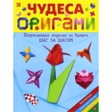 «Чудеса оригами» раскраска на русском.