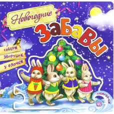 «Новогодние забавы. Собирай-ка» книга с окошками (створками) на русском. Кмит Елена, Чекурина Ольга Дмитриевна