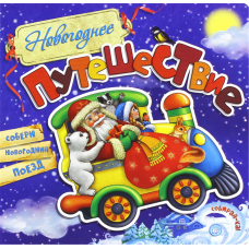«Новогоднее путешествие. Собирай-ка» книга с окошками (створками) на русском. Кмит Елена, Чекурина Ольга Дмитриевна