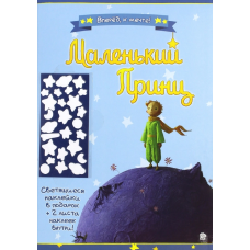 «Маленький принц. Вперед, к мечте! синяя» раскраска на русском.