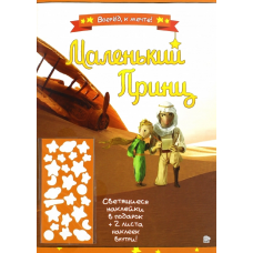 «Маленький принц. Вперед, к мечте! оранжевая» раскраска на русском.