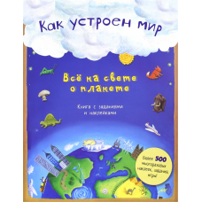 «Как устроен мир. Все на свете о планете» книжка с наклейками на русском. Стид Эмили, Янг Беверли