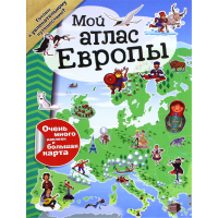 «Мой атлас Европы (с наклейками)» книга на русском.