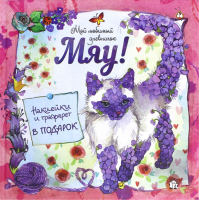 «Мяу! Мой любимый дневничок» альбом для девочек на русском. Фаенкова Елена