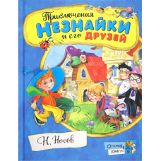 «Приключения Незнайки и его друзей. Открой книгу!» книга на русском. Носов Николай Николаевич, Зобнина Ольга Игоревна