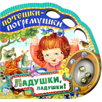 «Потешки-погремушки. Ладушки, ладушки!» картонка-игрушка на русском. Красовская Инна