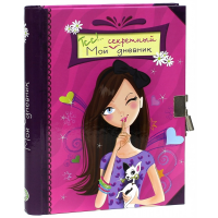 «Тсс!. Мой секретный дневник. Розовый» альбом для девочек на русском. Метайе Аннабель