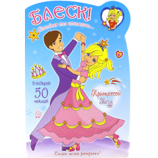 «Блеск! Сегодня ты станешь... Принцессой Звезд» книжка с наклейками на русском. Потс Пикси