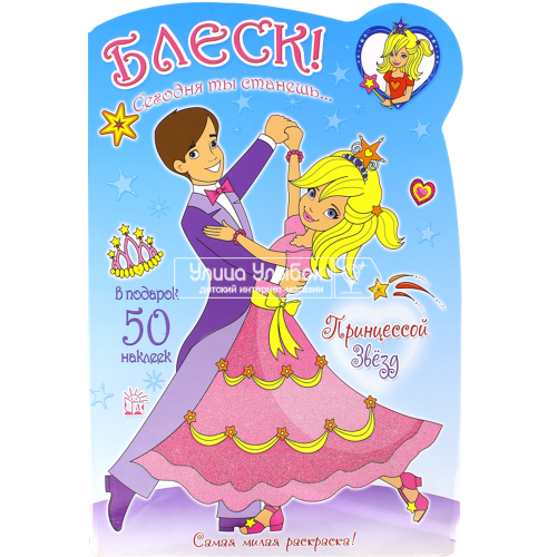 «Блеск! Сегодня ты станешь... Принцессой Звезд» книжка с наклейками на русском. Потс Пикси