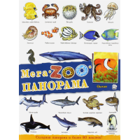 «МегаZOOпанорама. Океан» книжка с наклейками на русском.