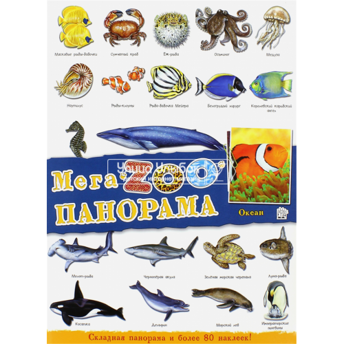 «МегаZOOпанорама. Океан» книжка с наклейками на русском.