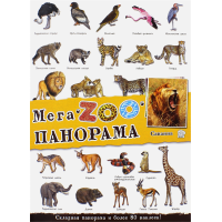 «МегаZOOпанорама. Саванна» книжка с наклейками на русском.