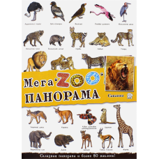 «МегаZOOпанорама. Саванна» книжка с наклейками на русском.