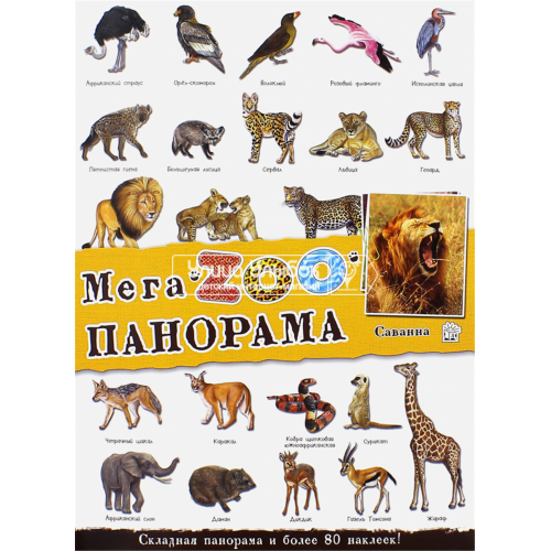 «МегаZOOпанорама. Саванна» книжка с наклейками на русском.