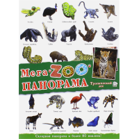 «МегаZOOпанорама. Тропический лес» книжка с наклейками на русском.