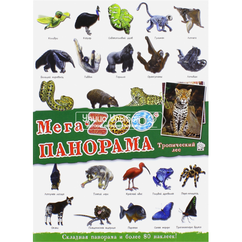 «МегаZOOпанорама. Тропический лес» книжка с наклейками на русском.
